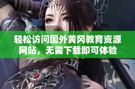 轻松访问国外黄冈教育资源网站，无需下载即可体验