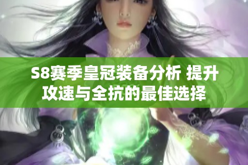 S8赛季皇冠装备分析 提升攻速与全抗的最佳选择