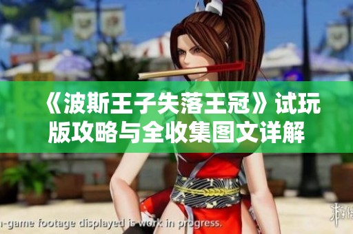 《波斯王子失落王冠》试玩版攻略与全收集图文详解