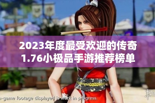 2023年度最受欢迎的传奇1.76小极品手游推荐榜单