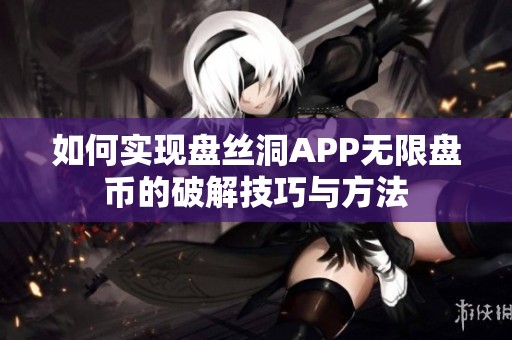 如何实现盘丝洞APP无限盘币的破解技巧与方法