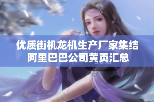 优质街机龙机生产厂家集结 阿里巴巴公司黄页汇总