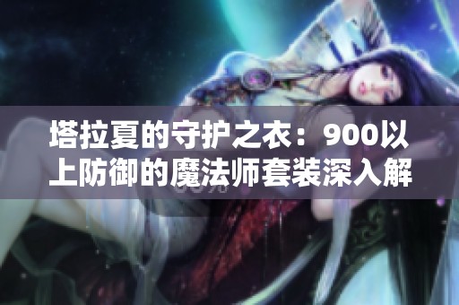 塔拉夏的守护之衣：900以上防御的魔法师套装深入解析