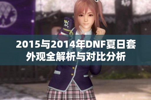 2015与2014年DNF夏日套外观全解析与对比分析