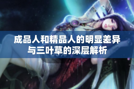 成品人和精品人的明显差异与三叶草的深层解析