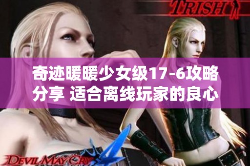奇迹暖暖少女级17-6攻略分享 适合离线玩家的良心手游推荐