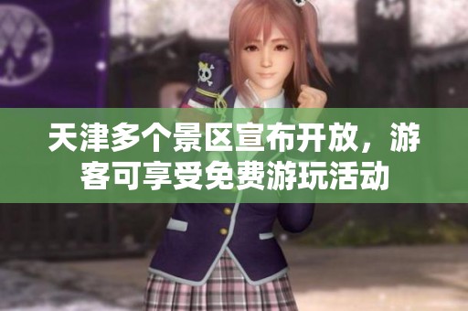 天津多个景区宣布开放，游客可享受免费游玩活动