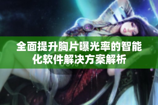 全面提升胸片曝光率的智能化软件解决方案解析
