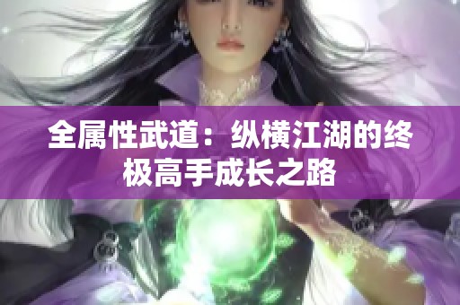 全属性武道：纵横江湖的终极高手成长之路