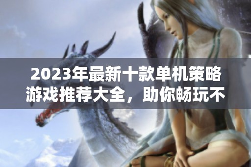 2023年最新十款单机策略游戏推荐大全，助你畅玩不止