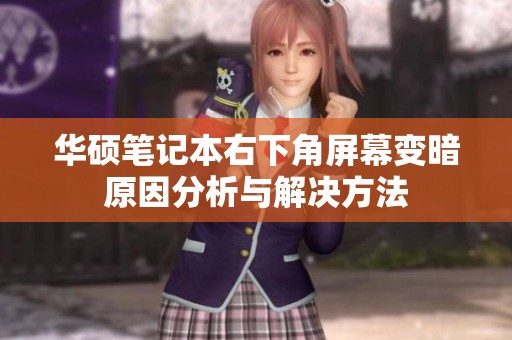华硕笔记本右下角屏幕变暗原因分析与解决方法