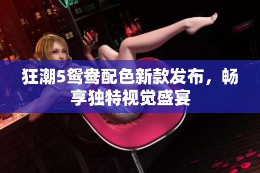 狂潮5鸳鸯配色新款发布，畅享独特视觉盛宴