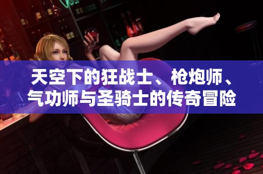 天空下的狂战士、枪炮师、气功师与圣骑士的传奇冒险