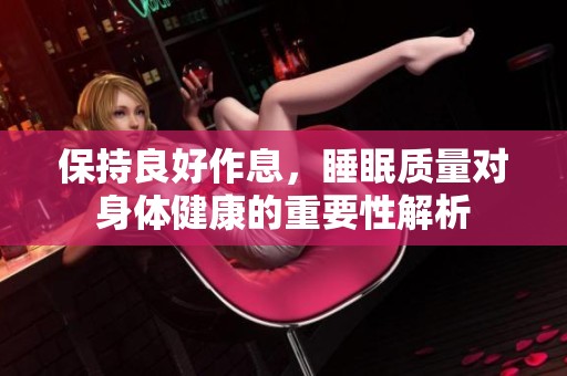 保持良好作息，睡眠质量对身体健康的重要性解析