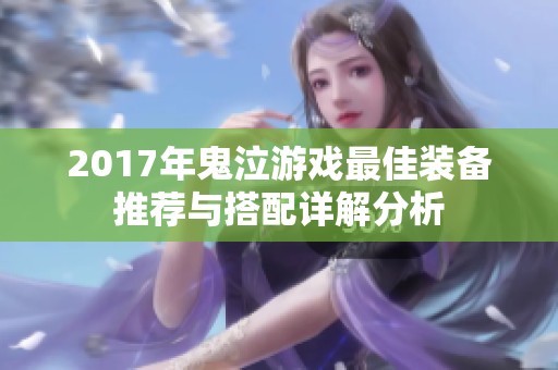 2017年鬼泣游戏最佳装备推荐与搭配详解分析