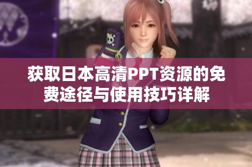 获取日本高清PPT资源的免费途径与使用技巧详解