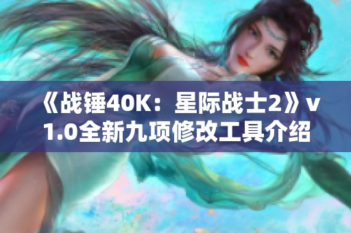 《战锤40K：星际战士2》v1.0全新九项修改工具介绍与使用指南