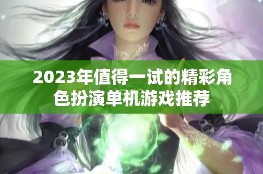 2023年值得一试的精彩角色扮演单机游戏推荐