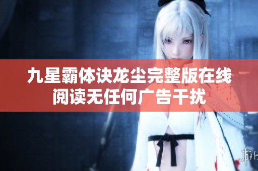 九星霸体诀龙尘完整版在线阅读无任何广告干扰
