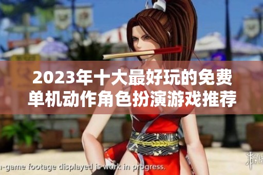 2023年十大最好玩的免费单机动作角色扮演游戏推荐