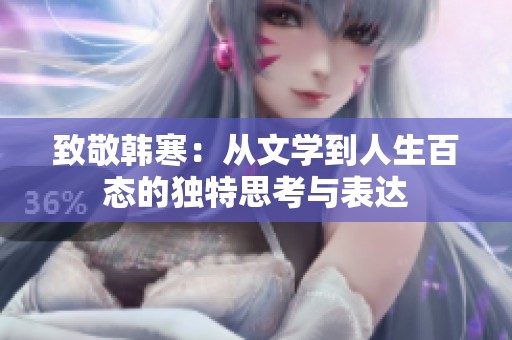 致敬韩寒：从文学到人生百态的独特思考与表达