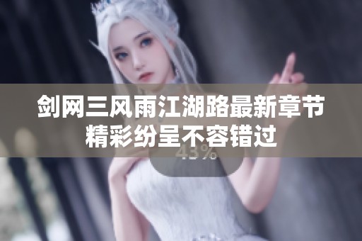 剑网三风雨江湖路最新章节精彩纷呈不容错过