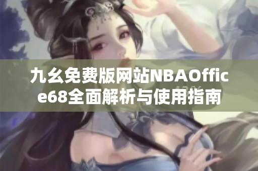 九幺免费版网站NBAOffice68全面解析与使用指南