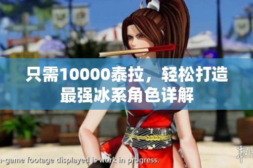 只需10000泰拉，轻松打造最强冰系角色详解