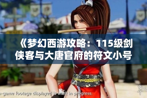 《梦幻西游攻略：115级剑侠客与大唐官府的符文小号玩法》