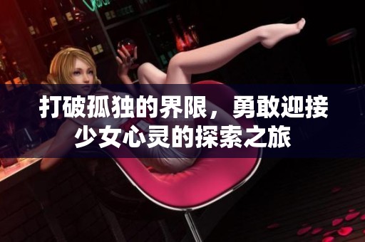 打破孤独的界限，勇敢迎接少女心灵的探索之旅