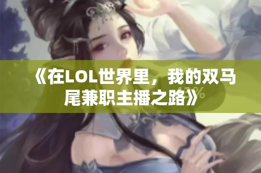 《在LOL世界里，我的双马尾兼职主播之路》