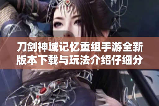 刀剑神域记忆重组手游全新版本下载与玩法介绍仔细分析
