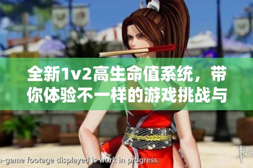 全新1v2高生命值系统，带你体验不一样的游戏挑战与乐趣