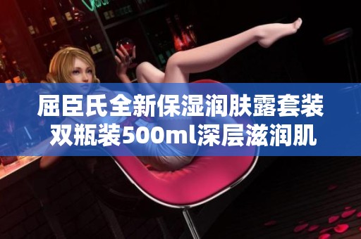 屈臣氏全新保湿润肤露套装 双瓶装500ml深层滋润肌肤