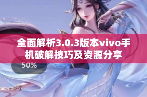 全面解析3.0.3版本vivo手机破解技巧及资源分享