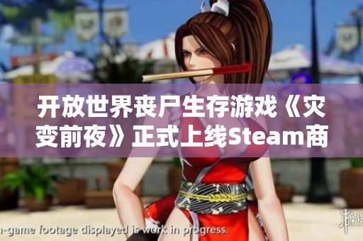 开放世界丧尸生存游戏《灾变前夜》正式上线Steam商城 立即体验新挑战