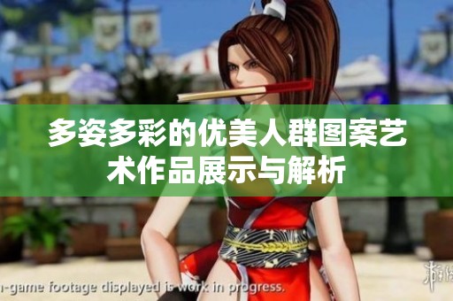 多姿多彩的优美人群图案艺术作品展示与解析