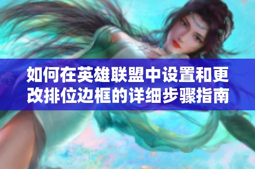如何在英雄联盟中设置和更改排位边框的详细步骤指南