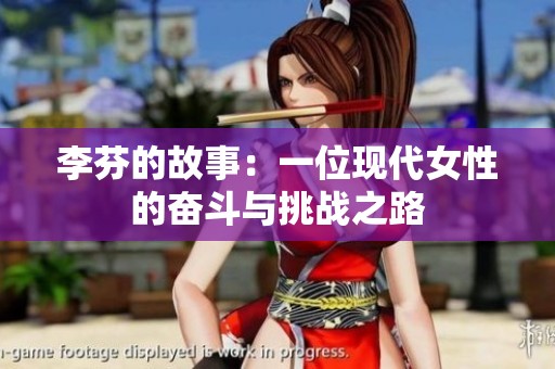 李芬的故事：一位现代女性的奋斗与挑战之路