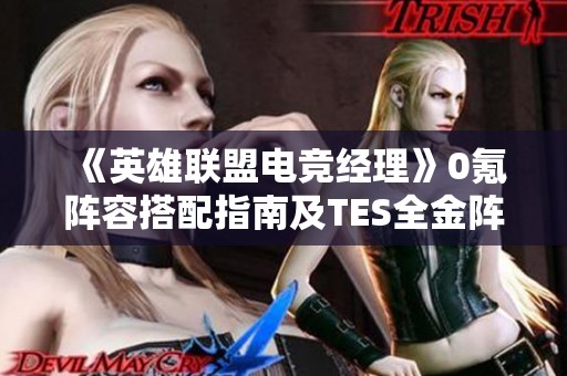 《英雄联盟电竞经理》0氪阵容搭配指南及TES全金阵容详细解析