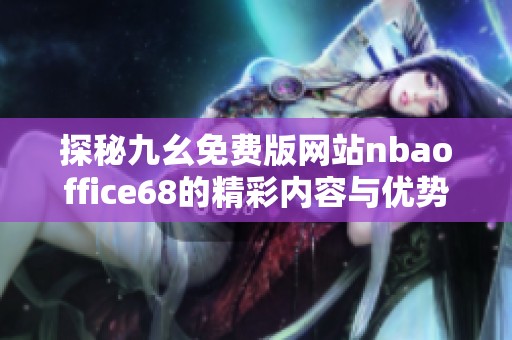 探秘九幺免费版网站nbaoffice68的精彩内容与优势分析