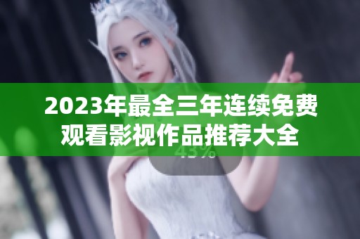 2023年最全三年连续免费观看影视作品推荐大全