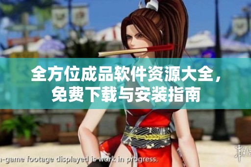 全方位成品软件资源大全，免费下载与安装指南