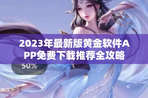 2023年最新版黄金软件APP免费下载推荐全攻略