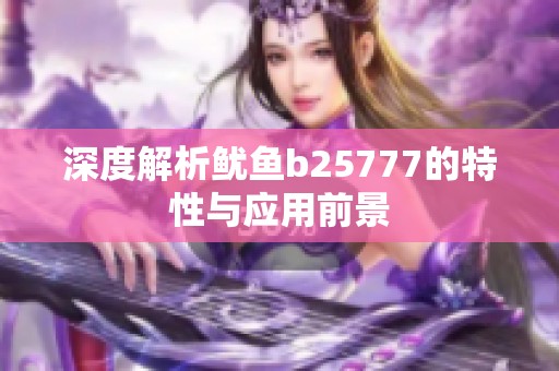 深度解析鱿鱼b25777的特性与应用前景