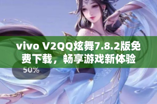 vivo V2QQ炫舞7.8.2版免费下载，畅享游戏新体验