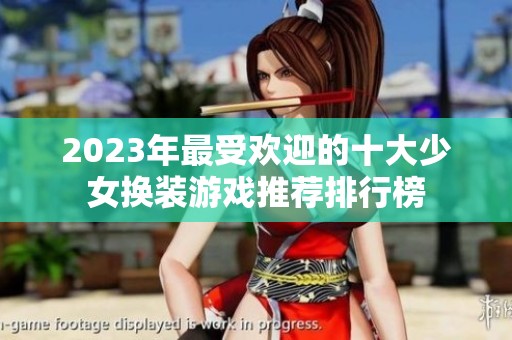 2023年最受欢迎的十大少女换装游戏推荐排行榜