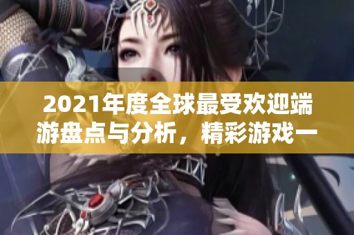 2021年度全球最受欢迎端游盘点与分析，精彩游戏一网打尽