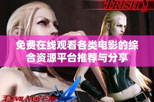 免费在线观看各类电影的综合资源平台推荐与分享