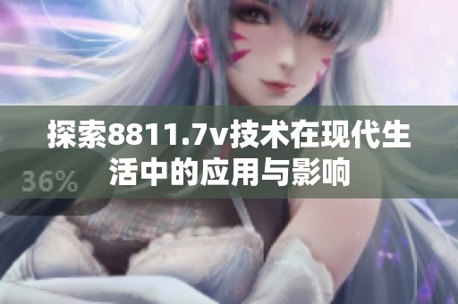 探索8811.7v技术在现代生活中的应用与影响
